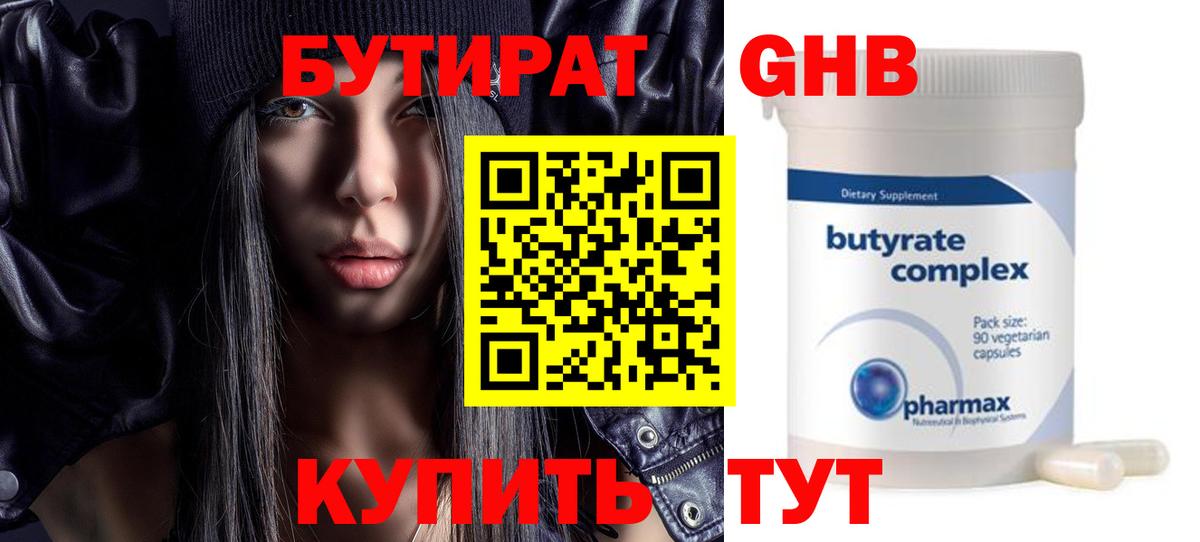 БУТИРАТ 99%  БУТИРАТ  Канск 