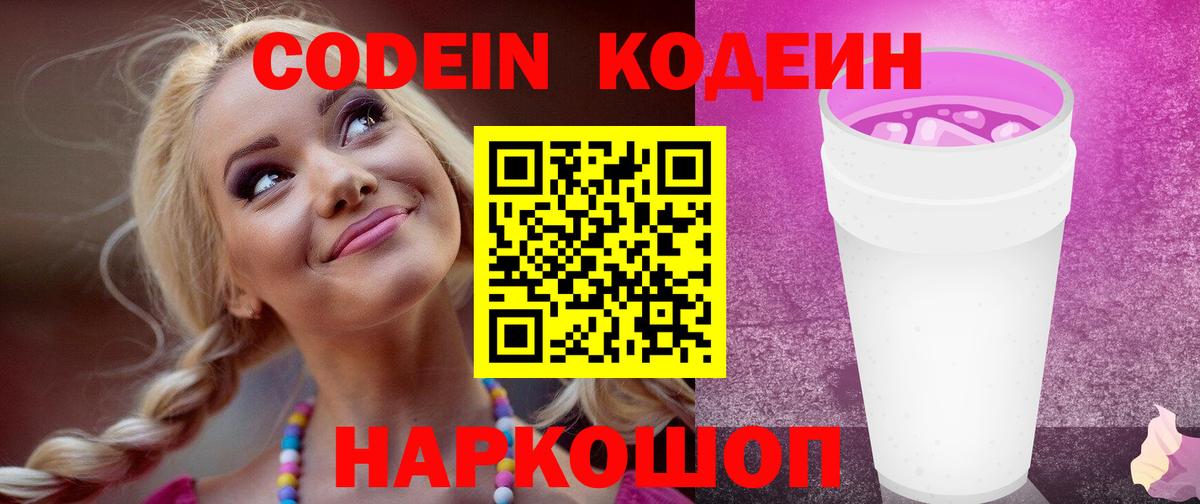 Кодеин Purple Drank Канск